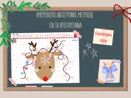 Προεπισκόπηση - Flashcards - Ημερολόγιο Αντίστροφης Μέτρησης για τα Χριστούγεννα! - Σελίδα 1