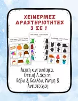 Προεπισκόπηση - Υποστηρικτικό υλικό / Ειδική αγωγή - Χειμώνας Νηπιαγωγείο – Οπτική Διάκριση 3 σε 1 - Εξώφυλλο