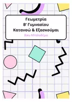 Προεπισκόπηση - Υποστηρικτικό υλικό / Ειδική αγωγή - Γεωμετρία Β’ Γυμνασίου - Εξώφυλλο