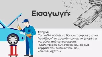Προεπισκόπηση - Παρουσιάσεις - Escape Room στο συνεργείο | Δ'-Ε'-Στ' Δημοτικού - Σελίδα 1