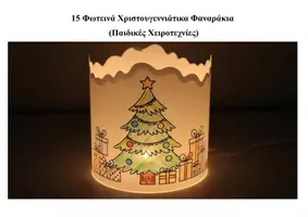 Προεπισκόπηση - Υποδείγματα ζωγραφικής και χειροτεχνίας - 15 Φωτεινά Χριστουγεννιάτικα Φαναράκια - Εξώφυλλο