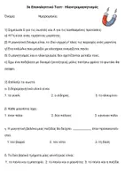 Προεπισκόπηση - Εργασία τάξης/τεστ - ΦΥΣΙΚΆ ΣΤ ΤΕΣΤ ΗΛΕΚΤΡΟΜΑΓΝΗΤΙΣΜΟΣ - Εξώφυλλο