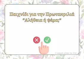 Προεπισκόπηση - Flashcards - Παιχνίδι αλήθεια, ψέμα για την Πρωταπριλιά - Σελίδα 1