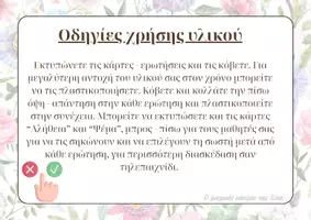 Προεπισκόπηση - Flashcards - Παιχνίδι αλήθεια, ψέμα για την Πρωταπριλιά - Σελίδα 2