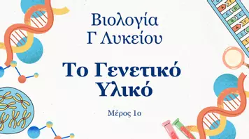 Προεπισκόπηση - Πλάνο μαθήματος / Υλικό για τον εκπαιδευτικό - Βιολογία Γ Λυκείου (Β Τεύχος) - Πακέτο Θεωρίας - Σελίδα 2