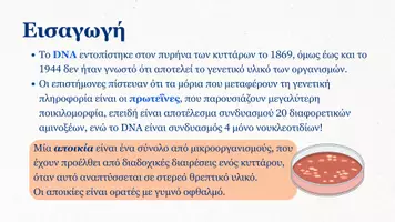 Προεπισκόπηση - Πλάνο μαθήματος / Υλικό για τον εκπαιδευτικό - Βιολογία Γ Λυκείου (Β Τεύχος) - Πακέτο Θεωρίας - Σελίδα 3
