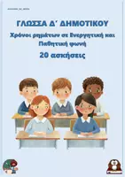 Προεπισκόπηση - Φύλλα εργασίας - Χρόνοι ρημάτων σε Ενεργητική και Παθητική φωνή (20 ασκήσεις) - Δ δημοτικού - Εξώφυλλο