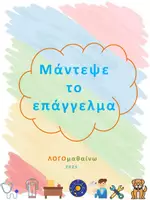 Προεπισκόπηση - Υποστηρικτικό υλικό / Ειδική αγωγή - ΜΑΝΤΕΨΕ ΤΟ ΕΠΑΓΓΕΛΜΑ - Εξώφυλλο