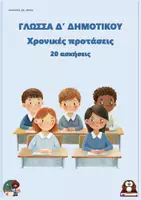 Προεπισκόπηση - Φύλλα εργασίας - Χρονικές προτάσεις (20 ασκήσεις) - Δ δημοτικού - Εξώφυλλο