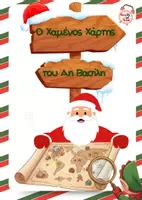 Προεπισκόπηση - Φύλλα εργασίας - Ο χαμένος χάρτης του Αη Βασίλη- Χριστούγεννα στο νηπιαγωγείο - Σελίδα 1