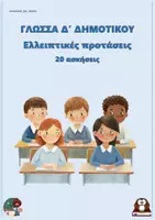 Προεπισκόπηση - Φύλλα εργασίας - Ελλειπτικές προτάσεις (20 ασκήσεις) - Δ δημοτικού - Εξώφυλλο