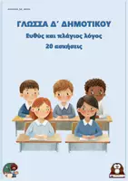 Προεπισκόπηση - Φύλλα εργασίας - Ευθύς και πλάγιος λόγος (20 ασκήσεις) - Δ δημοτικού - Εξώφυλλο