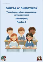 Προεπισκόπηση - Φύλλα εργασίας - Υποκείμενο, ρήμα, αντικείμενο, κατηγορούμενο (20 ασκήσεις) - Δ δημοτικού - Πακέτο 5 - Εξώφυλλο
