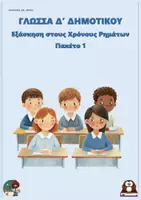 Προεπισκόπηση - Φύλλα εργασίας - Εξάσκηση στους Χρόνους Ρημάτων - Γλώσσα - Δ' Δημοτικού - Εξώφυλλο