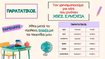 Προεπισκόπηση - Υποστηρικτικό υλικό / Ειδική αγωγή - ΧΡΟΝΟΙ ΤΩΝ ΡΗΜΑΤΩΝ ΘΕΩΡΙΑ-ΑΣΚΗΣΕΙΣ - Σελίδα 2