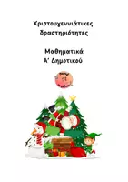 Προεπισκόπηση - Φύλλα εργασίας - Χριστουγεννιάτικες δραστηριότητες - Μαθηματικά Α' Δημοτικού - Εξώφυλλο