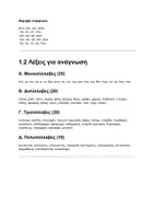 Προεπισκόπηση - Υποστηρικτικό υλικό / Ειδική αγωγή - ΑΤΥΠΗ ΑΞΙΟΛΟΓΗΣΗ ΑΝΑΓΝΩΣΗΣ - Σελίδα 3