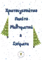 Προεπισκόπηση - Φύλλα εργασίας - Χριστουγεννιάτικο Πακέτο Μαθηματικών και Σχημάτων - Εξώφυλλο