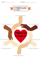 Προεπισκόπηση - Φύλλα εργασίας - Τα ανθρώπινα δικαιώματα - Σελίδα 1