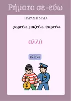 Προεπισκόπηση - Υποστηρικτικό υλικό / Ειδική αγωγή - Αφίσες με τις βασικές καταλήξεις των ρημάτων - Σελίδα 2