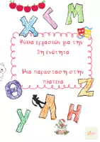 Προεπισκόπηση - Φύλλα εργασίας - Μια παράσταση στην πλατεία Γλώσσα Α' Δημοτικού - Εξώφυλλο