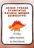 Προεπισκόπηση - Flashcards - Λέξεις Υψηλής Συχνότητας Κάρτες Μνήμης Δεινόσαυροι - Σελίδα 1