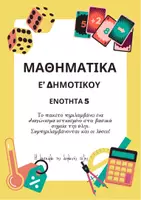 Προεπισκόπηση - Φύλλα εργασίας - Διαγώνισμα Μαθηματικών Ε Δημοτικού ενότητα 5 - Εξώφυλλο