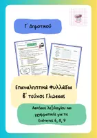 Προεπισκόπηση - Φύλλα εργασίας - Επαναληπτικά Φυλλάδια Γ' δημοτικού Γλώσσα β' τεύχος - Εξώφυλλο