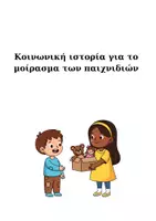 Προεπισκόπηση - Υποστηρικτικό υλικό / Ειδική αγωγή - Κοινωνική ιστορία για το μοίρασμα των παιχνιδιών - Εξώφυλλο
