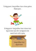 Προεπισκόπηση - Υποστηρικτικό υλικό / Ειδική αγωγή - Κοινωνική ιστορία για το μοίρασμα των παιχνιδιών - Σελίδα 1