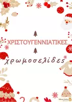 Προεπισκόπηση - Άλλος τύπος υλικού - Χριστουγεννιάτικες Χρωμοσελίδες - Εξώφυλλο