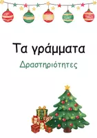 Προεπισκόπηση - Παιχνίδια - Τα γράμματα - Χριστουγεννιάτικο θέμα - Εξώφυλλο