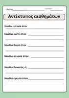 Προεπισκόπηση - Υποστηρικτικό υλικό / Ειδική αγωγή - Συναισθήματα- Αντίκτυπος Συναισθημάτων - Εξώφυλλο