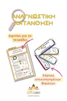 Προεπισκόπηση - Υποστηρικτικό υλικό / Ειδική αγωγή - Αναγνωστική Κατανόηση - Οπτικό βοήθημα κατανόησης κειμένου - Εξώφυλλο