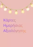 Προεπισκόπηση - Κάρτες Ημερήσιας Αξιολόγησης - Εξώφυλλο