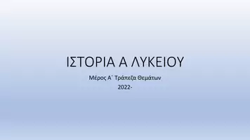 Προεπισκόπηση - Υποστηρικτικό υλικό / Ειδική αγωγή - ΙΣΤΟΡΙΑ Α ΛΥΚΕΙΟΥ Α μέρος - Εξώφυλλο