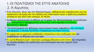 Προεπισκόπηση - Υποστηρικτικό υλικό / Ειδική αγωγή - ΙΣΤΟΡΙΑ Α ΛΥΚΕΙΟΥ Α μέρος - Σελίδα 1