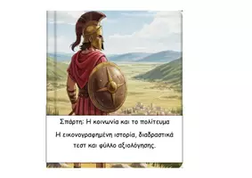 Προεπισκόπηση - Διαδραστικό υλικό - 10 Σπάρτη η κοινωνία και το πολίτευμα - Ιστορία Δ - Εξώφυλλο