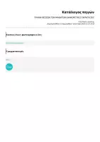 Προεπισκόπηση - Πλάνο μαθήματος / Υλικό για τον εκπαιδευτικό - ΠΛΑΝΑ ΘΕΣΕΩΝ ΤΩΝ ΜΑΘΗΤΩΝ-ΔΙΑΦΟΡΕΤΙΚΕΣ ΠΑΡΑΤΑΞΕΙΣ - Σελίδα 3