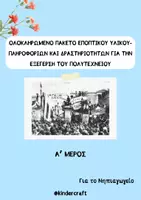Προεπισκόπηση - Φύλλα εργασίας - ΠΟΛΥΤΕΧΝΕΙΟ - ΟΛΟΚΛΗΡΩΜΕΝΟ ΠΑΚΕΤΟ ΔΡΑΣΤΗΡΙΟΤΗΤΩΝ - Σελίδα 1