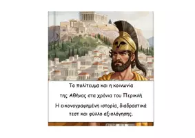 Προεπισκόπηση - Διαδραστικό υλικό - 21 Το πολίτευμα και η κοινωνία της Αθήνας στα χρόνια του Περικλή- Ιστορία Δ - Εξώφυλλο