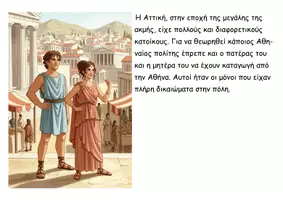 Προεπισκόπηση - Διαδραστικό υλικό - 21 Το πολίτευμα και η κοινωνία της Αθήνας στα χρόνια του Περικλή- Ιστορία Δ - Σελίδα 2