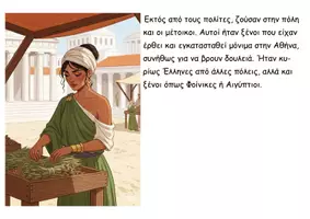 Προεπισκόπηση - Διαδραστικό υλικό - 21 Το πολίτευμα και η κοινωνία της Αθήνας στα χρόνια του Περικλή- Ιστορία Δ - Σελίδα 3