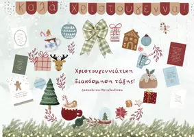 Προεπισκόπηση - Αφίσες - Χριστουγεννιάτικη διακόσμηση τάξης! - Εξώφυλλο