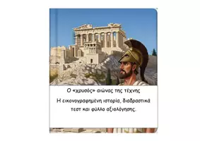 Προεπισκόπηση - Διαδραστικό υλικό - 23 Ο χρυσός αιώνας της τέχνης - Ιστορία Δ - Εξώφυλλο