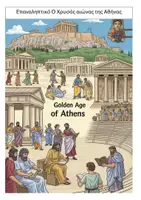 Προεπισκόπηση - Φύλλα εργασίας - Επαναληπτικό Ο χρυσός αιώνας της Αθήνας - Εξώφυλλο