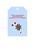 Προεπισκόπηση - Διαδραστικό υλικό - 🎄 Escape Room – Χριστουγεννιάτικοι Γρίφοι Δ’ Δημοτικού 🎄 - Σελίδα 2