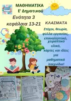 Προεπισκόπηση - Φύλλα εργασίας - ΜΑΘΗΜΑΤΙΚΑ Ε' ΤΑΞΗ 3η ΕΝΟΤΗΤΑ κεφάλαια 13-21 - Εξώφυλλο