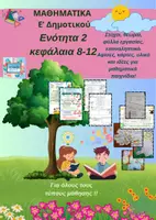 Προεπισκόπηση - Φύλλα εργασίας - ΜΑΘΗΜΑΤΙΚΑ Ε ' ΤΑΞΗ 2η ενότητα - Εξώφυλλο