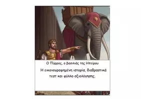 Προεπισκόπηση - Διαδραστικό υλικό - 35 Ο Πύρρος ο βασιλιάς της Ηπείρου - Ιστορία Δ - Εξώφυλλο